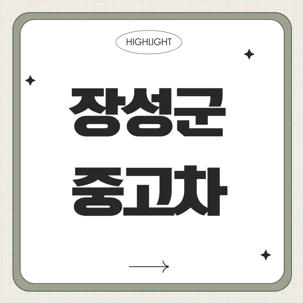 전남 장성군 중고차 매매단지 완벽 가이드: 현대·기아부터 수입차까지 똑똑한 직거래 시세 총정리 1 장성군 중고차