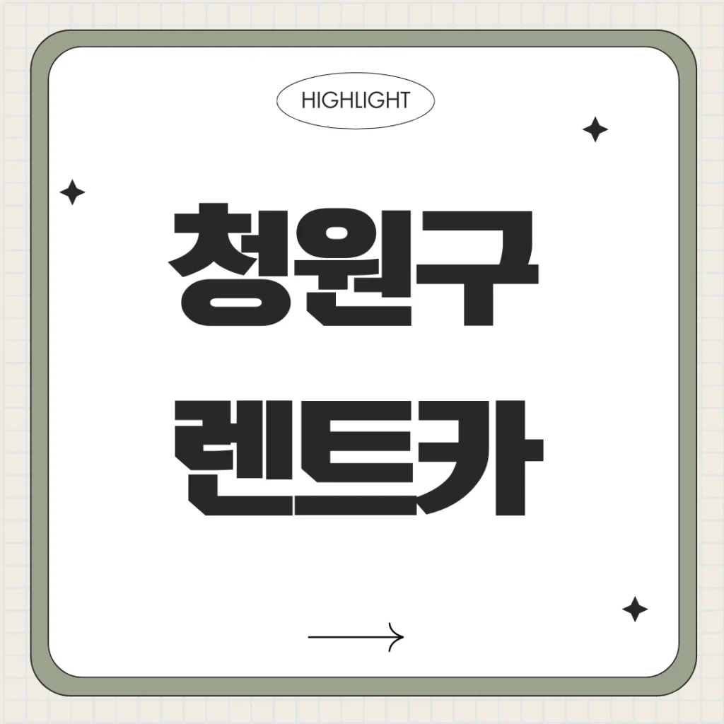 청주시 청원구 렌트카 완벽 가이드! 신뢰할 수 있는 업체 TOP 5와 가격비교 총정리 1 청원구 렌트카