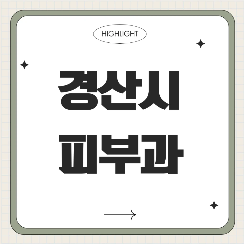 경산시 피부과