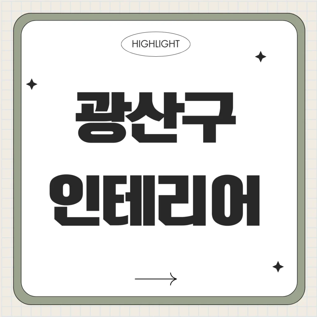광산구 인테리어