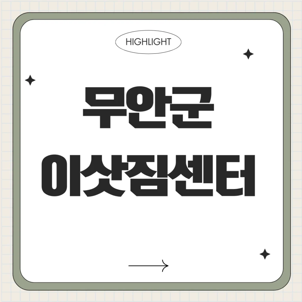 무안군 이삿짐센터