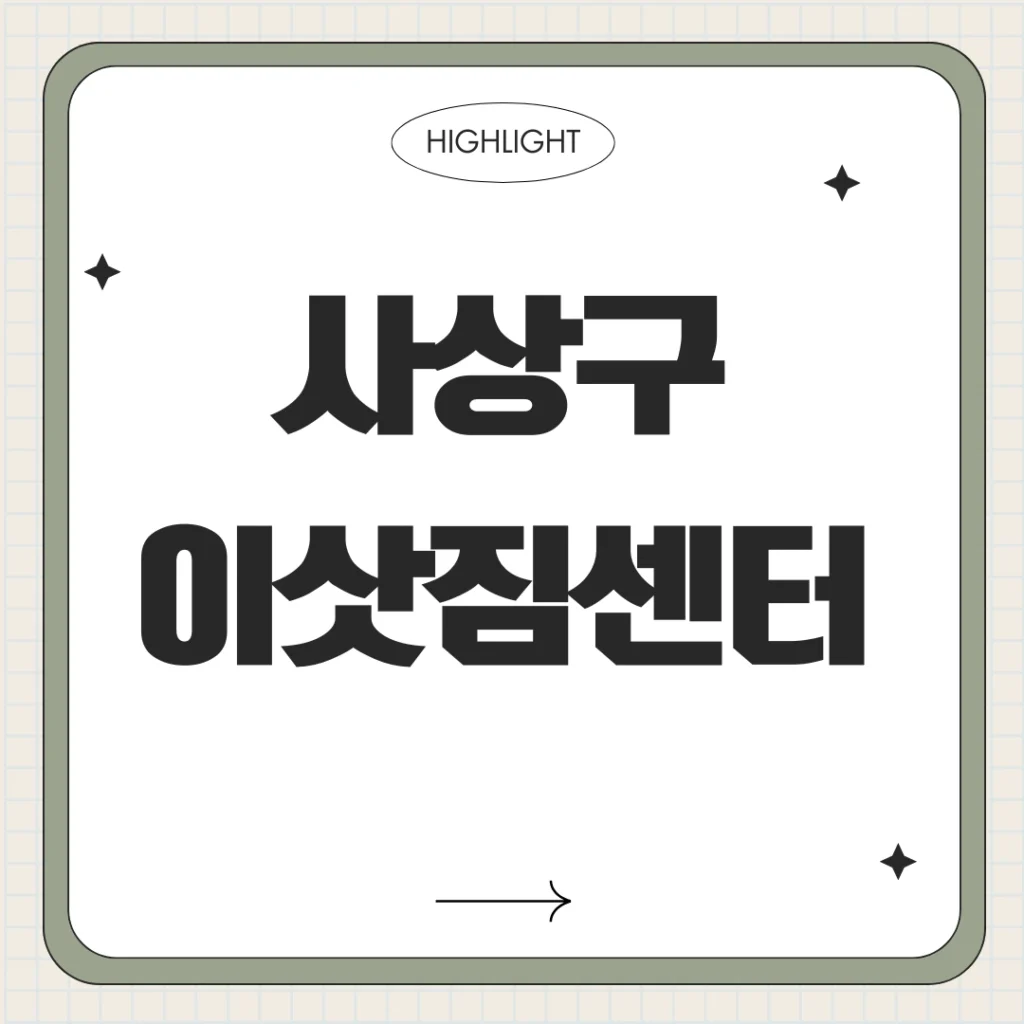 사상구 이삿짐센터