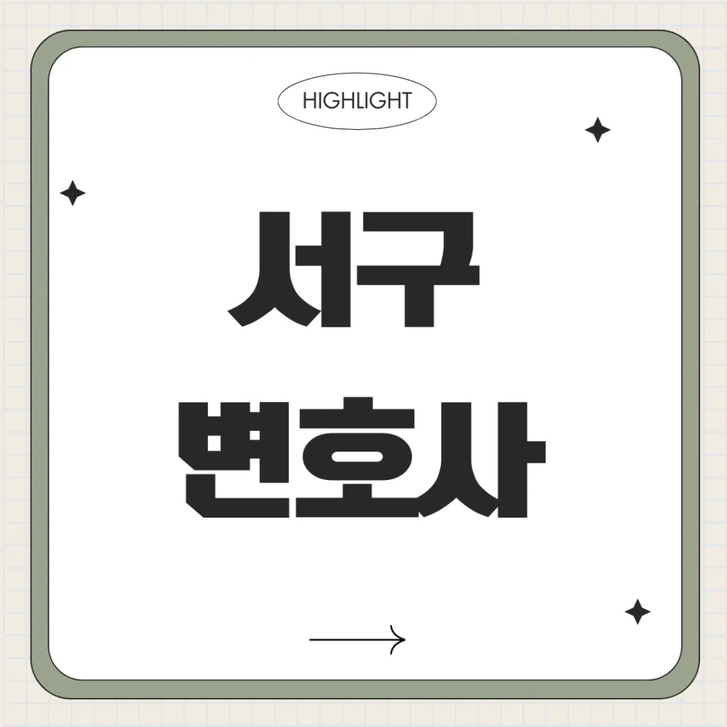 서구 변호사