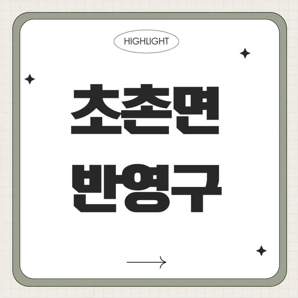 초촌면 반영구